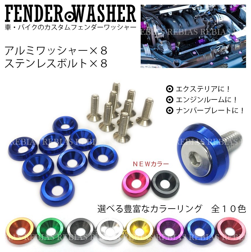 フェンダー ワッシャー 8個 セット ワッシャー ボルト アルミ　ステンレスボルト 汎用 カスタム washer