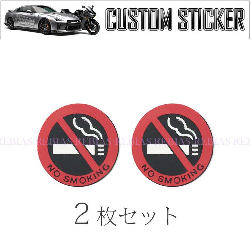 オンライン限定商品 禁煙 ステッカー 5個 マーク サイン 3D 立体 タバコ 車 p04-21a