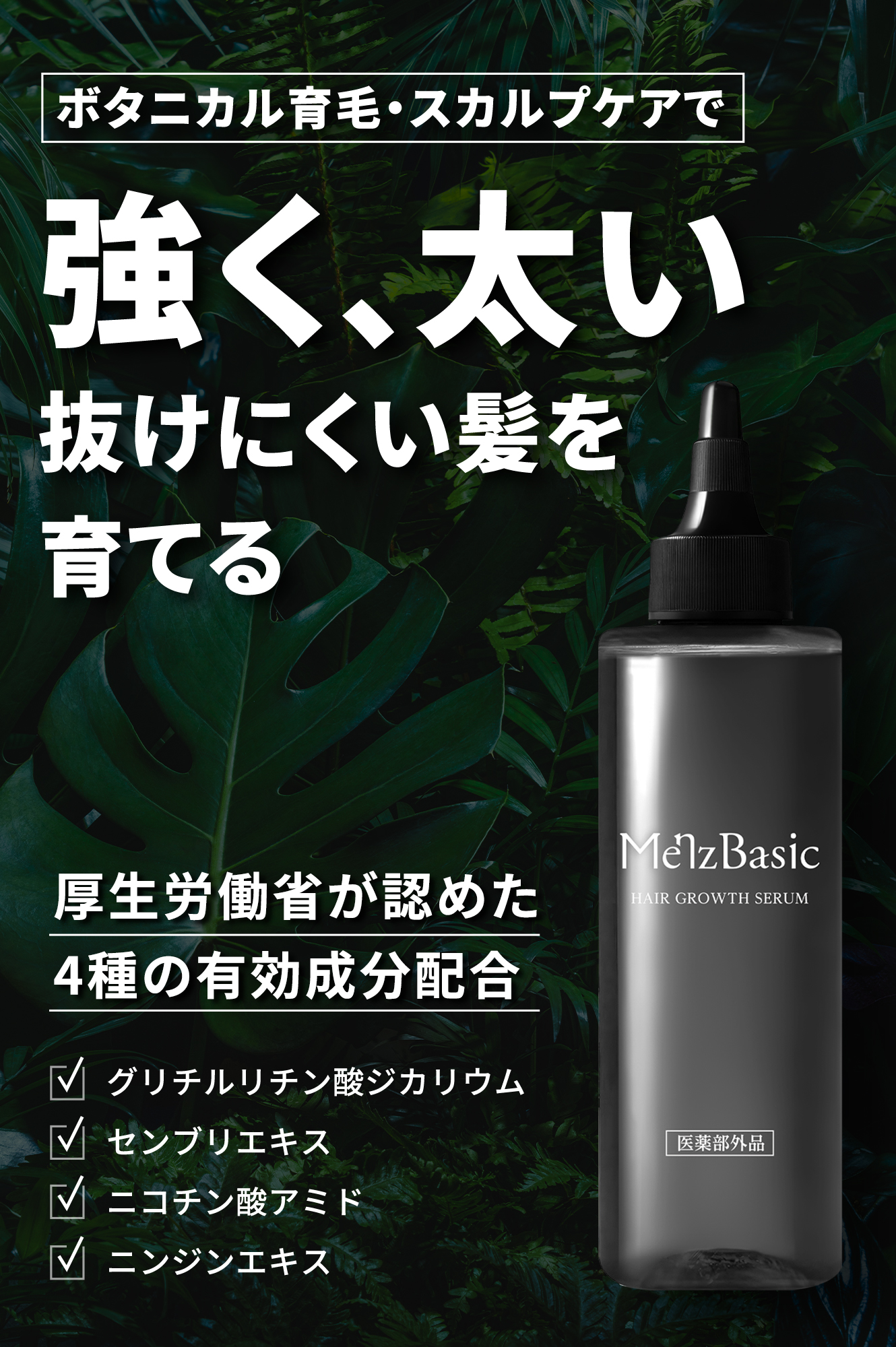 返金保証付】 薬用育毛剤 メンズベーシック ボタニカル 育毛剤