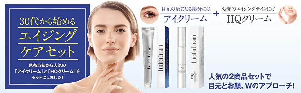 ルシフェル 【30代 から 始める エイジングケア セット】HQクリーム