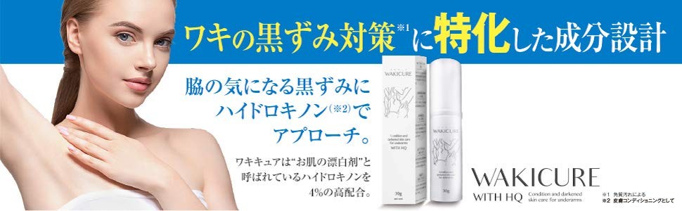 ワキキュア 純ハイドロキノン4%配合 日本製 ハイドロキノンクリーム