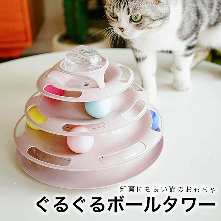 猫 おもちゃ ボール ぐるぐるタワー 遊び 自動 4層回転タワー ボール回転盤 ストレス発散 留守番対応 トラックボール 知育玩具 ペット 遊び道具  遊び好き :1-catrolltoy:CRADLE-KOBE - 通販 - Yahoo!ショッピング