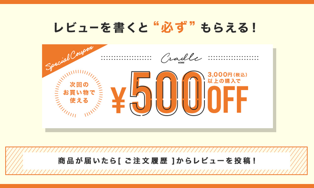 レビューを書くと次回のお買い物で使える500円オフクーポンが必ずもらえる