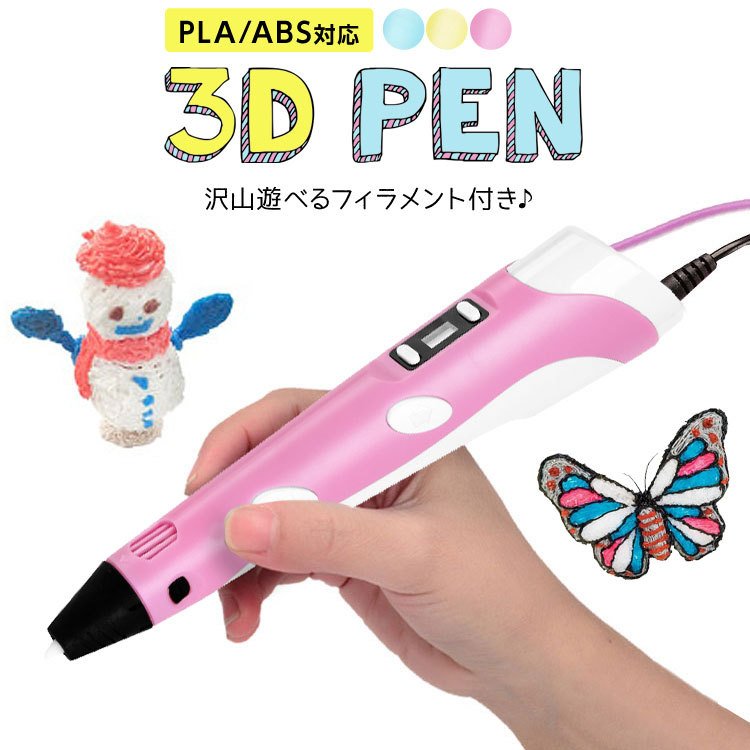 3Dペン おもちゃ フィラメント アート 子供 知育玩具 アダプタ 親子 工作 立体 誕生日 プレゼント USB 安全 DIY 想像力 創造力 立体的  大人 宿題 フィギュア