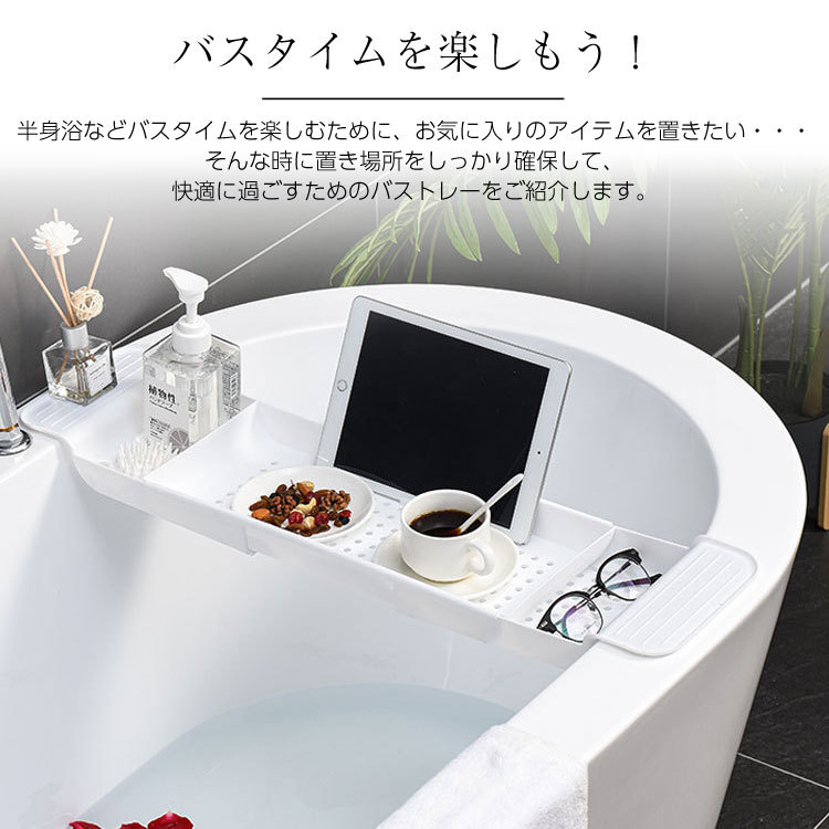 日本最大級 SUNGRAN バストレー 伸縮バスタブトレー 55~75cm ホワイト 風呂テーブル バスタブ 半身浴 ラック