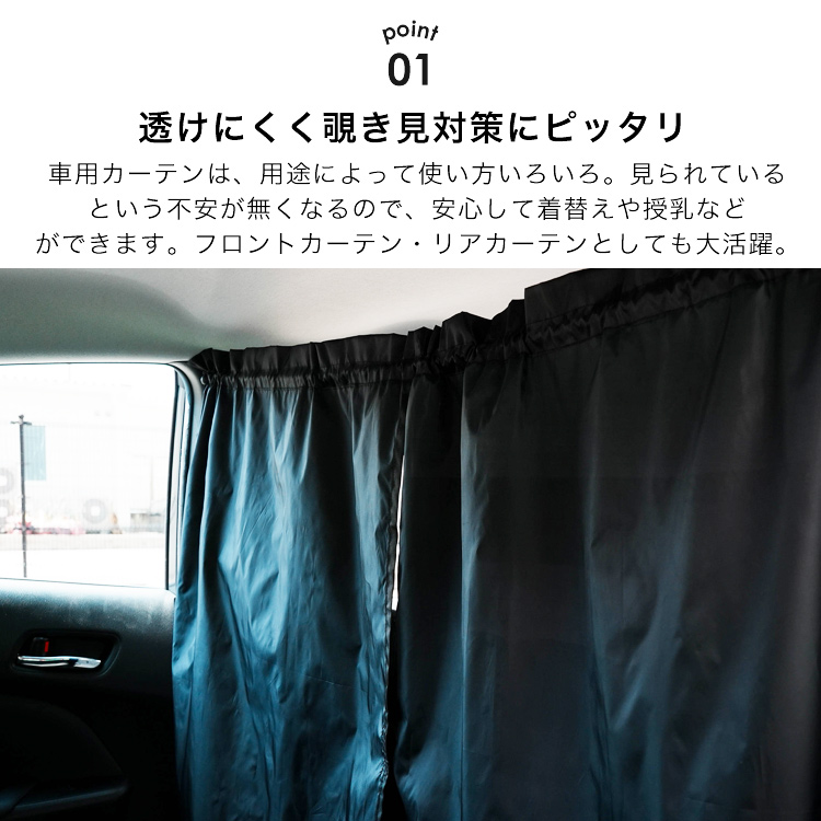 車内カーテン 間仕切り キャンプ 車中泊 アウトドア 着替え 授乳 災害