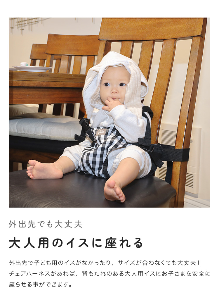 クーポンでさらにお得】 チェアハーネス ベビー 立ち上がり防止