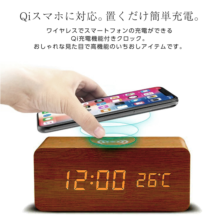 ワイヤレス充電器 iphone android デジタル時計 おしゃれ 置き時計 目覚まし時計 温度計付き時計 qi led 温度計 カレンダー  アラーム ウッド調 音感センサー :clockcharger2in1:CRADLE-KOBE - 通販 - 