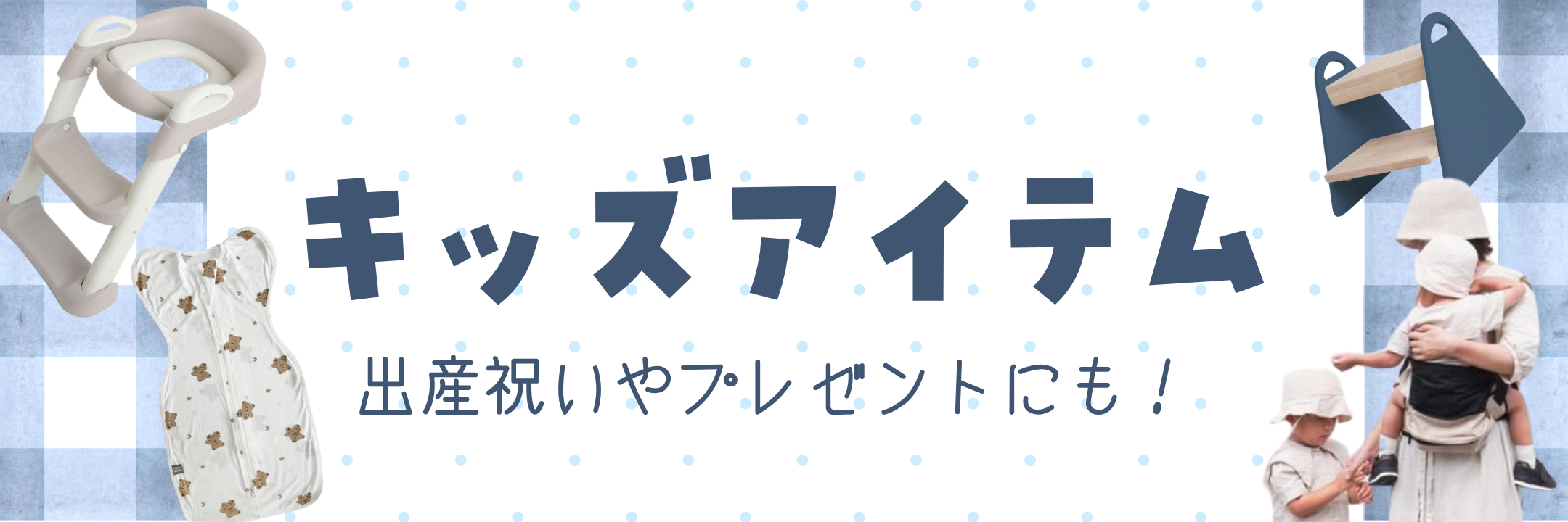 キッズ・ベビーカテゴリページはこちらをクリック