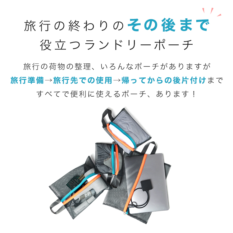 トラベル ポーチ 4点セット バイカラー メッシュ ランドリー
