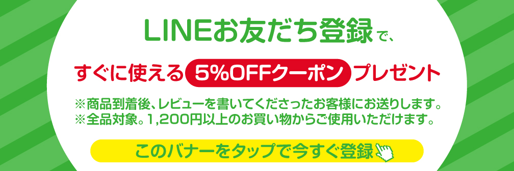 LINEお友だち登録ですぐに使える5%OFFクーポンプレゼント