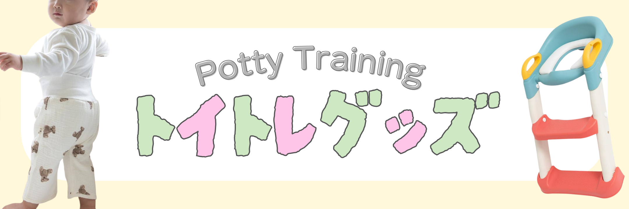 トイトレグッズカテゴリページはこちらをクリック