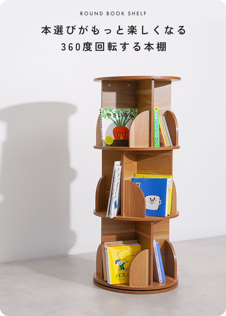回転式 本棚 絵本 絵本棚 360度 回転 回転式本棚 3段 子ども おしゃれ