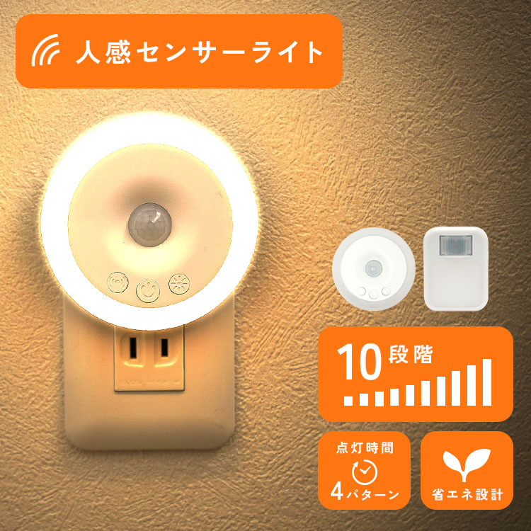 センサーライト 屋内 コンセント 人感センサーライト 室内 LED フットライト 人感センサー 付き 足元灯 コンセント式 明るさ 調整 調光 調節 タイマー 自動点灯 | 