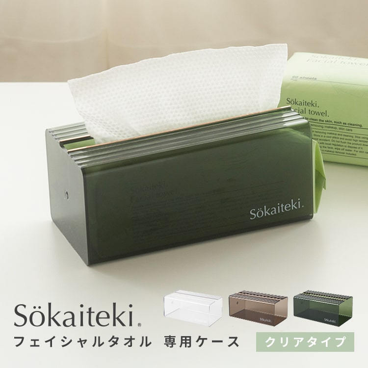 Sokaiteki フェイシャルタオル 専用ケース アクリル 汚れ防止