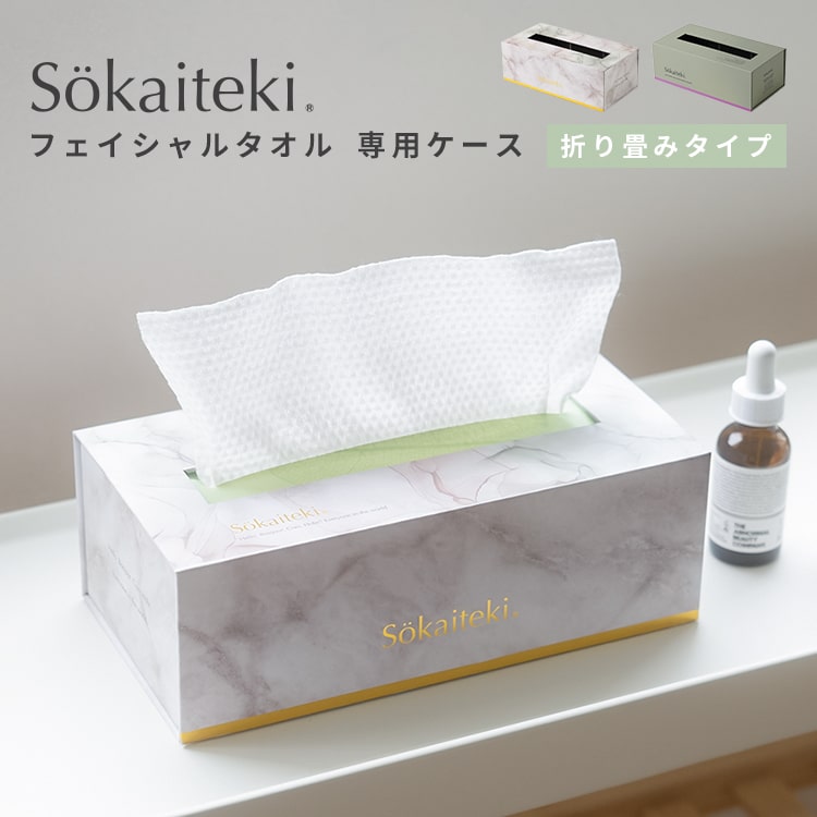 クーポンでさらにお得】 Sokaiteki フェイシャルタオル 専用ケース