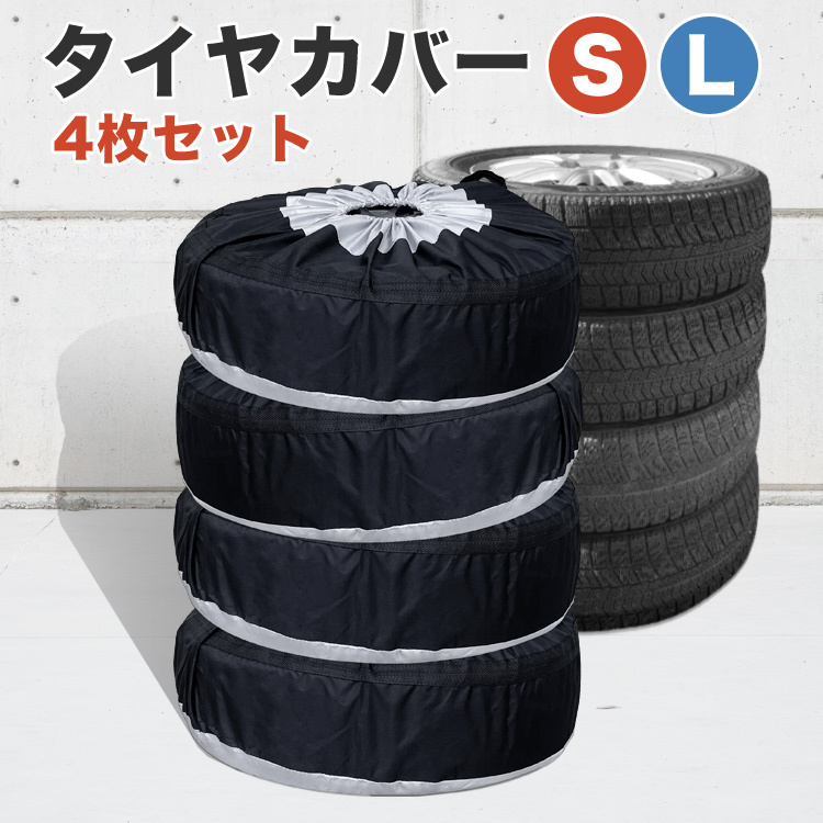 タイヤカバー 4枚セット Sサイズ 保管 収納 劣化防止 通販