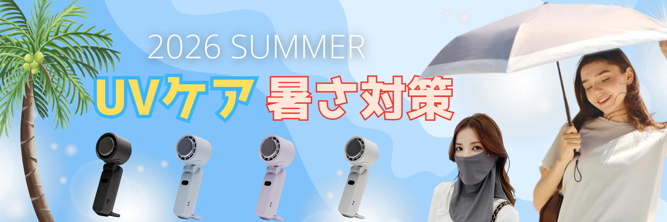 UVケアカテゴリページはこちらをクリック