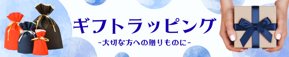 ラッピングに関してはこちらをクリック