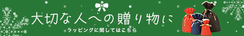 ラッピングに関してはこちらをクリック