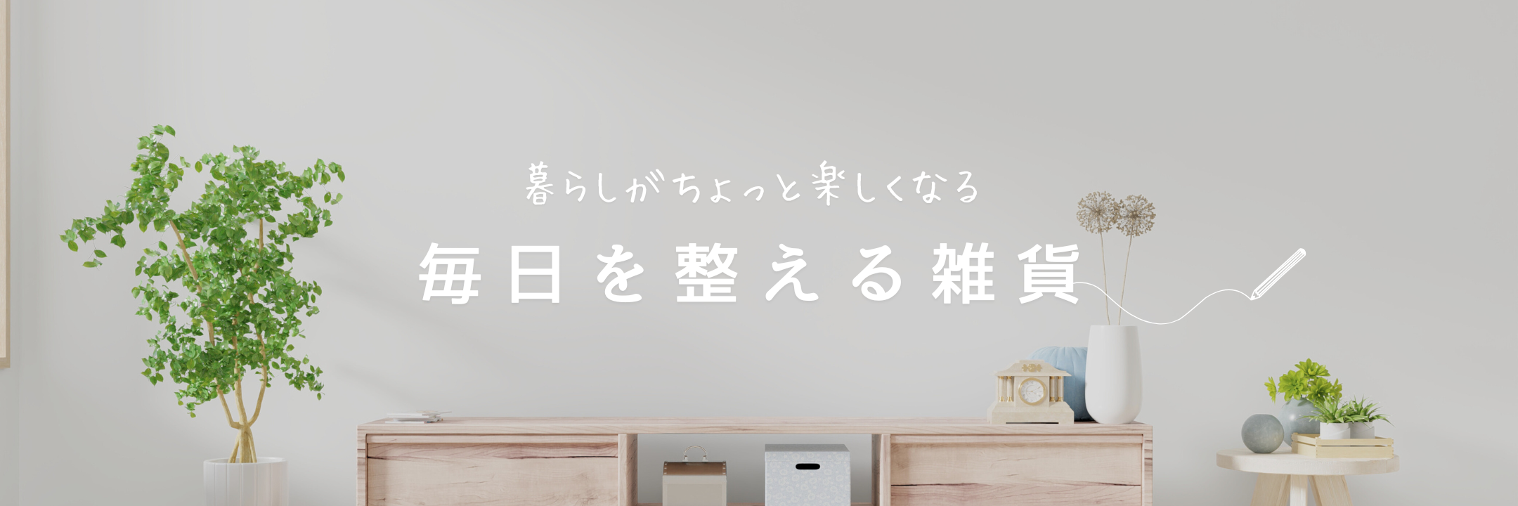 生活雑貨カテゴリページはこちらをクリック