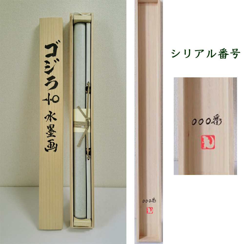 ゴジラ-1.0（マイナスワン）掛軸 : 心斎橋花房日本の匠工芸館 - 通販