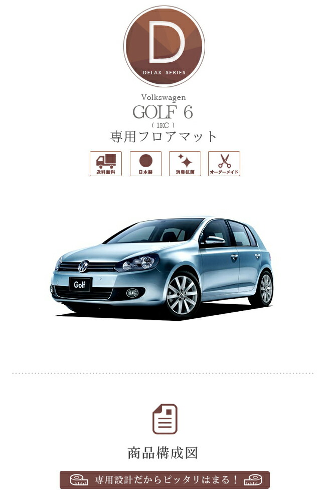 ゴルフ6 フロアマット 1KC フォルクスワーゲン DXシリーズ VW Golf6