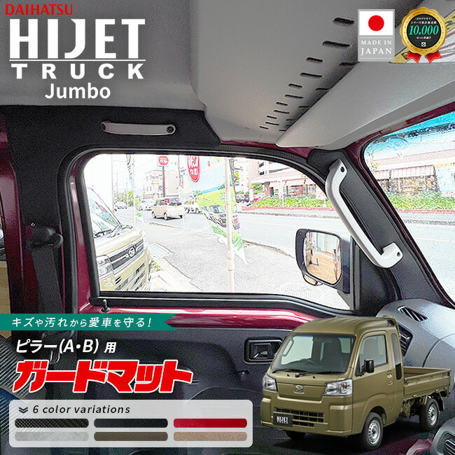 ダイハツ ハイゼットトラック ジャンボ専用 S510P S500P ガードマット キックガード ピラー用 4枚組 アクセサリー カスタム キズ防止 マイナーチェンジ前後対応 | ダイハツ | 02