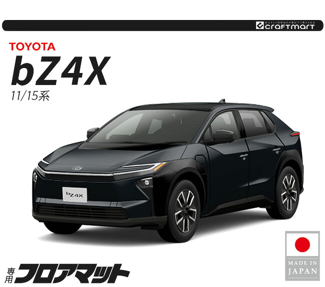 トヨタ（TOYOTA） bZ4X フロアマット DXシリーズ 11系 15系 専用