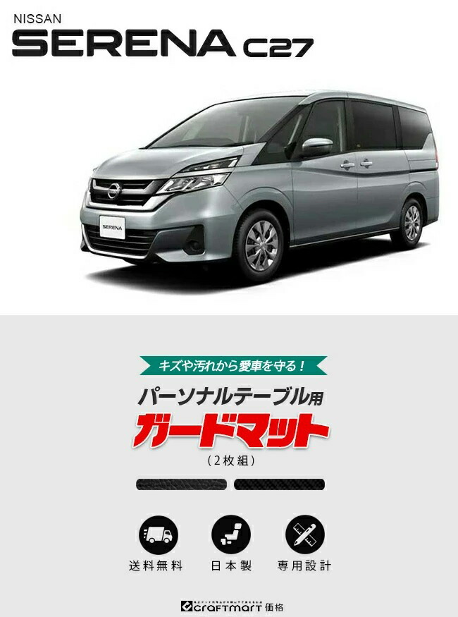 日産（NISSAN） セレナ c27 ガードマット キックガード パーソナル
