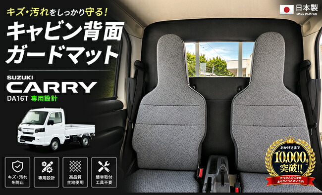 キャリイ スズキ DA16T キャビン背面ガードマット 一体型 分割型