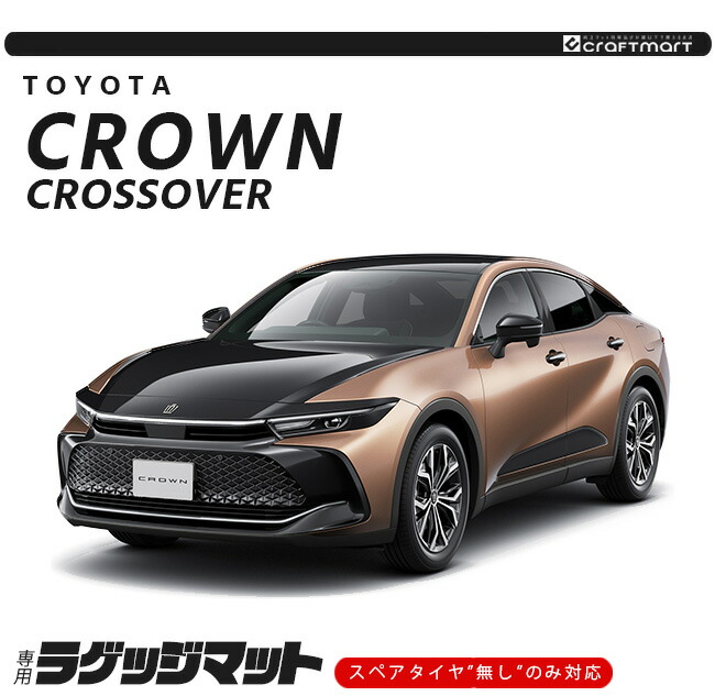 クラウン トヨタ クラウンクロスオーバー ラゲッジマット ラバー