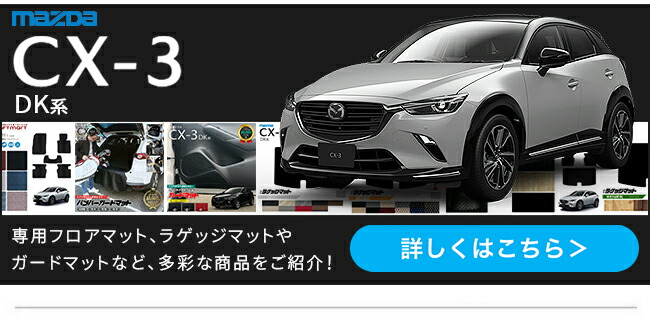 CX-3 フロアマット　セット 3030401700_001.jpg