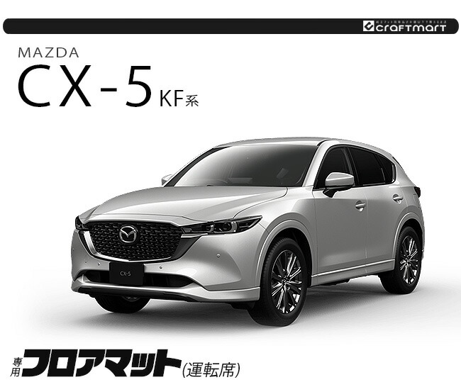 マツダ（Mazda） CX-5 フロアマット 運転席専用 KF系 LXシリーズ KFEP
