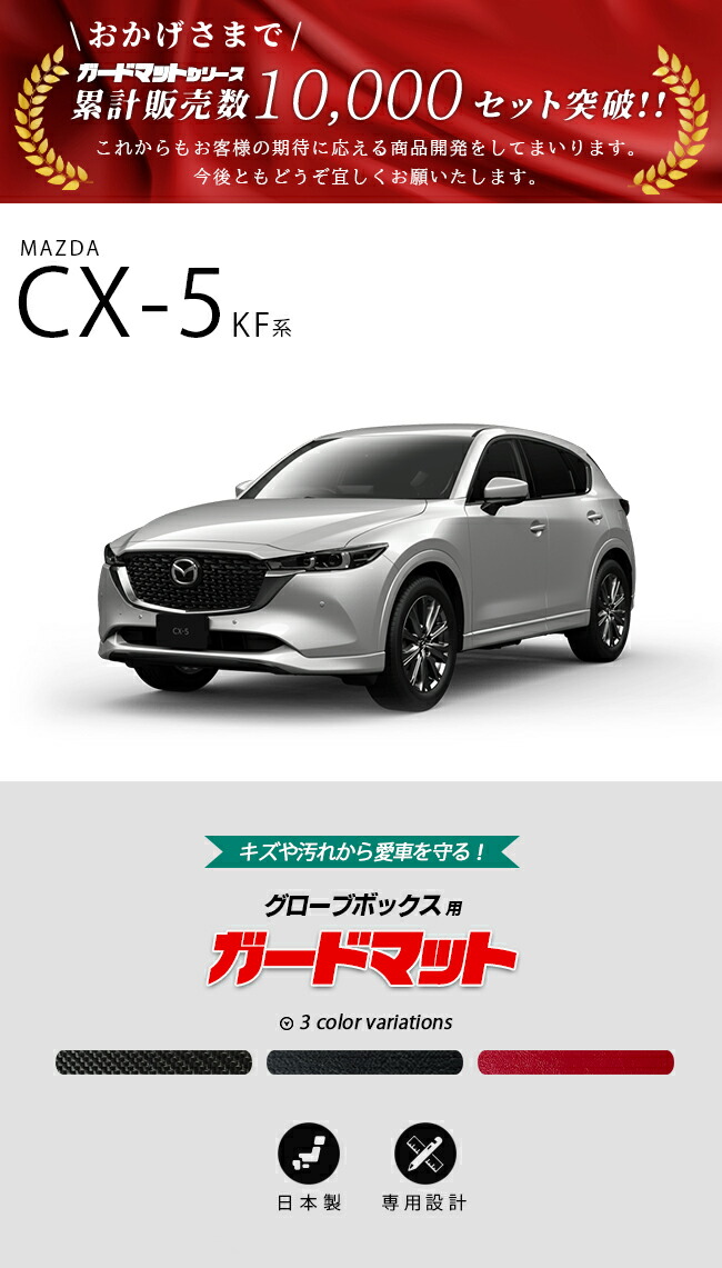 マツダ CX-5 KF系 ガードマット キックガード グローブボックス用 1枚