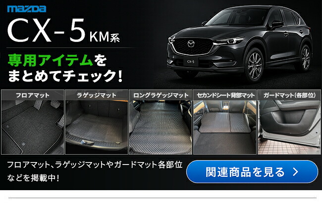 CX-5 KM系 リアドアガードマット 2枚セット ドアトリム保護マット キズ