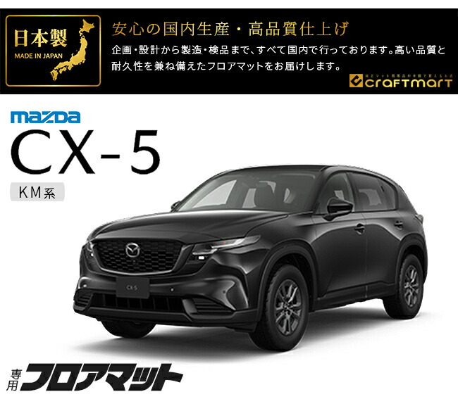 シーエックス マツダ CX-5 KM系 フロアマット 日本製 CX5 カーマット 