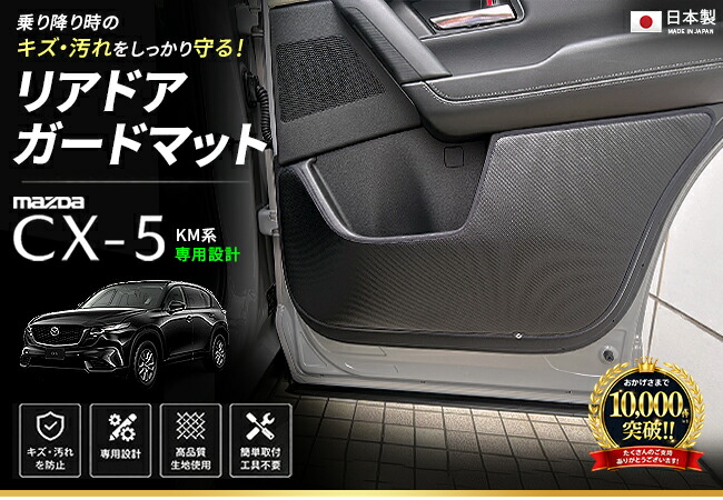 ☆最終価格☆キューマットＡＣ9000　美品　付属品は新品 購入時数回使用後保管。 CX-5 KM系 リアドアガードマット 2枚セット ドアトリム保護マット キズ
