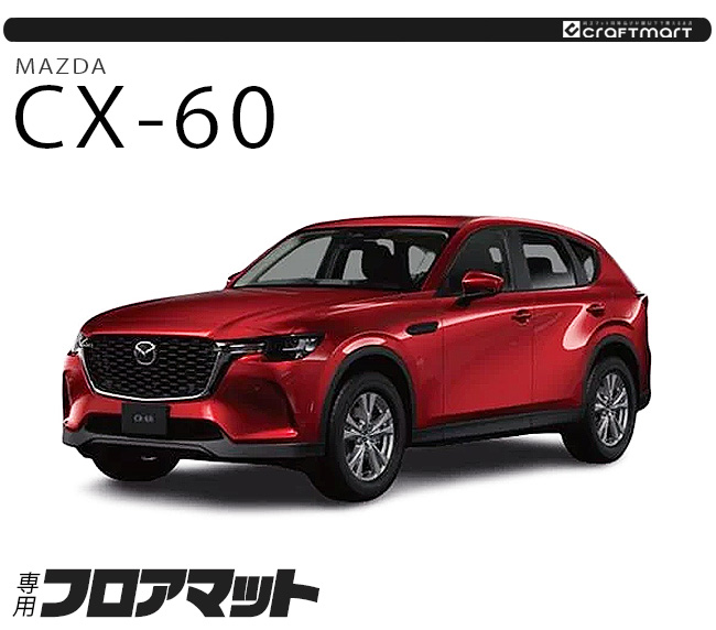 マツダ CX-60 フロアマット PMシリーズ KH カーマット MAZDA CX60 車