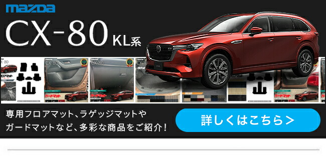 マツダCX-80のコンテンツページへ