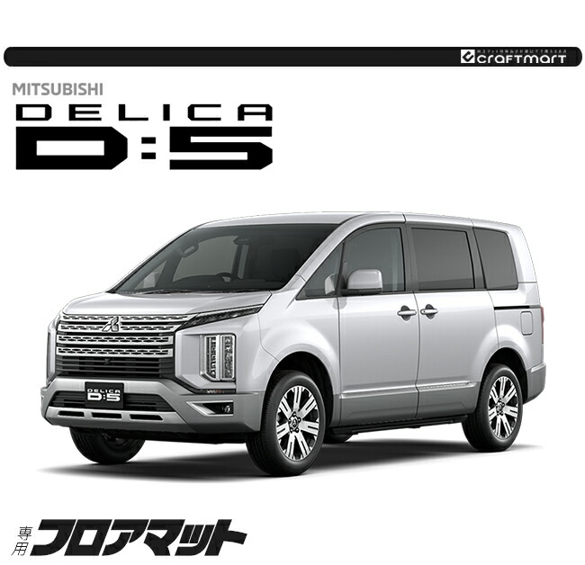 三菱（MITSUBISHI） デリカD5 フロアマット DXシリーズ DELICA d5 専用