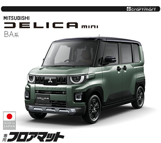 三菱（MITSUBISHI） デリカミニ フロアマット ラバーシリーズ BA系