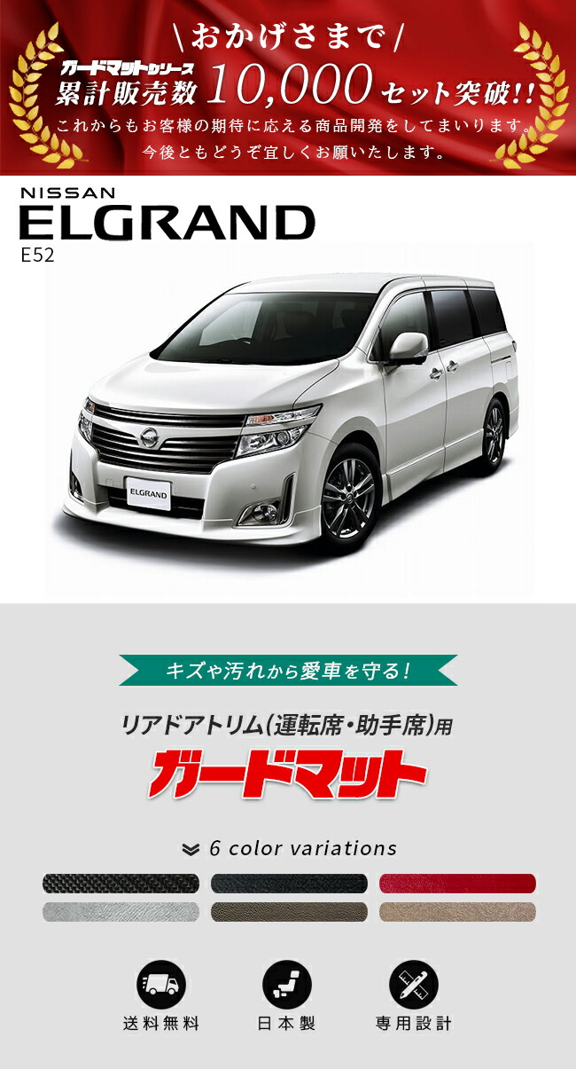 エルグランド 日産 E52 ガードマット キックガード リアドアトリム用 2
