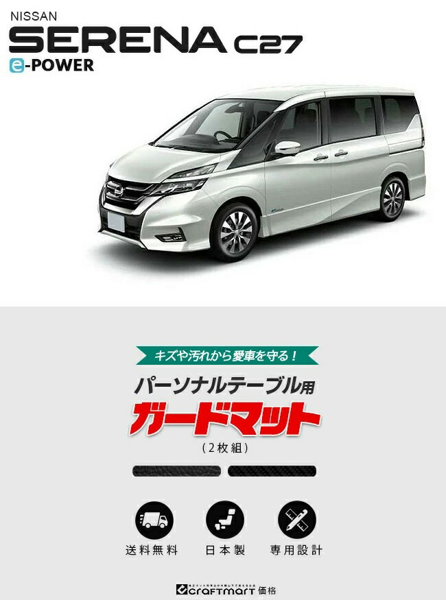 日産（NISSAN） セレナ c27 e-power ガードマット キックガード