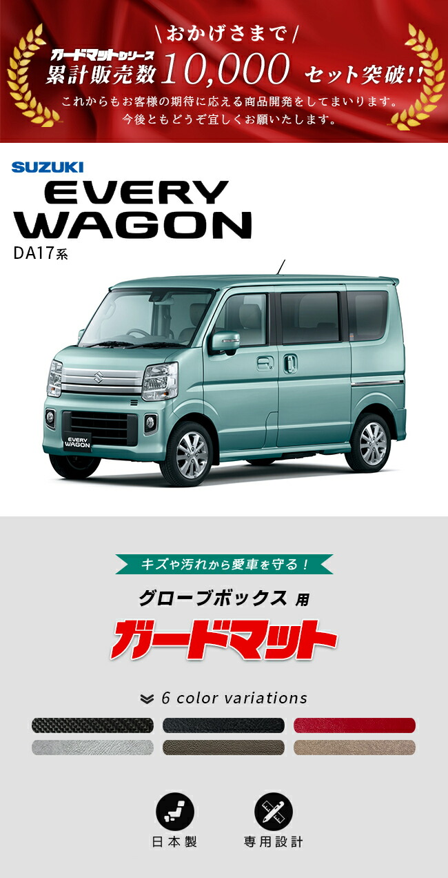 エブリイワゴン スズキ DA17W ガードマット キックガード グローブ 