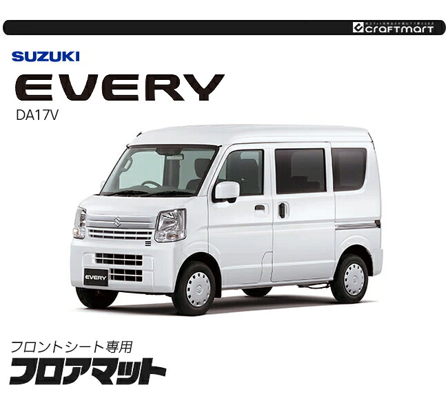 スズキ（SUZUKI） エブリイバン DA17V フロアマット フロントシート