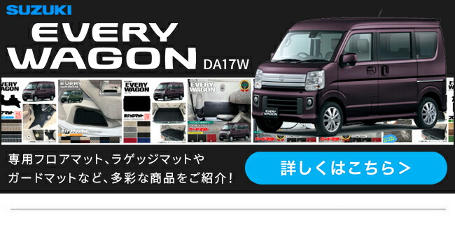 エブリイワゴンDA17Wのコンテンツページへ