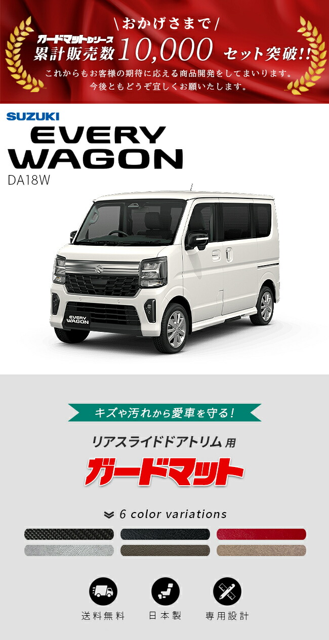 エブリイワゴン スズキ DA18W ガードマット キックガード リアスライド