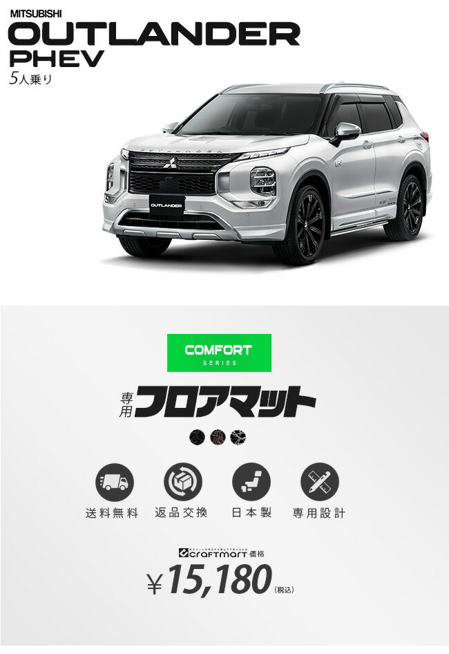 アウトランダーphev Gn フロアマット 5人乗り Cfシリーズ カスタム パーツ 内装 インテリア 後ろ オプション 三菱 アウトランダー 18 237 90 140 Nip Io