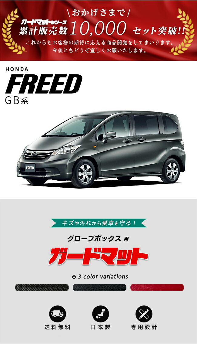 ホンダフリードGB系グローブボックス用ガードマット適合車種紹介